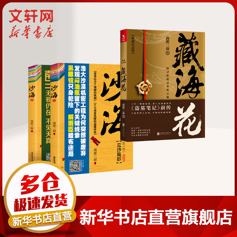 藏海花典藏纪念版+沙海两册