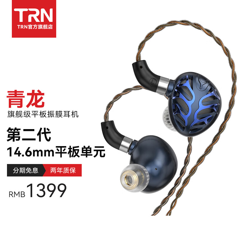 TRN 青龙 平板振膜入耳式有线耳机级HIFI发烧可换线设计监听耳塞 青龙