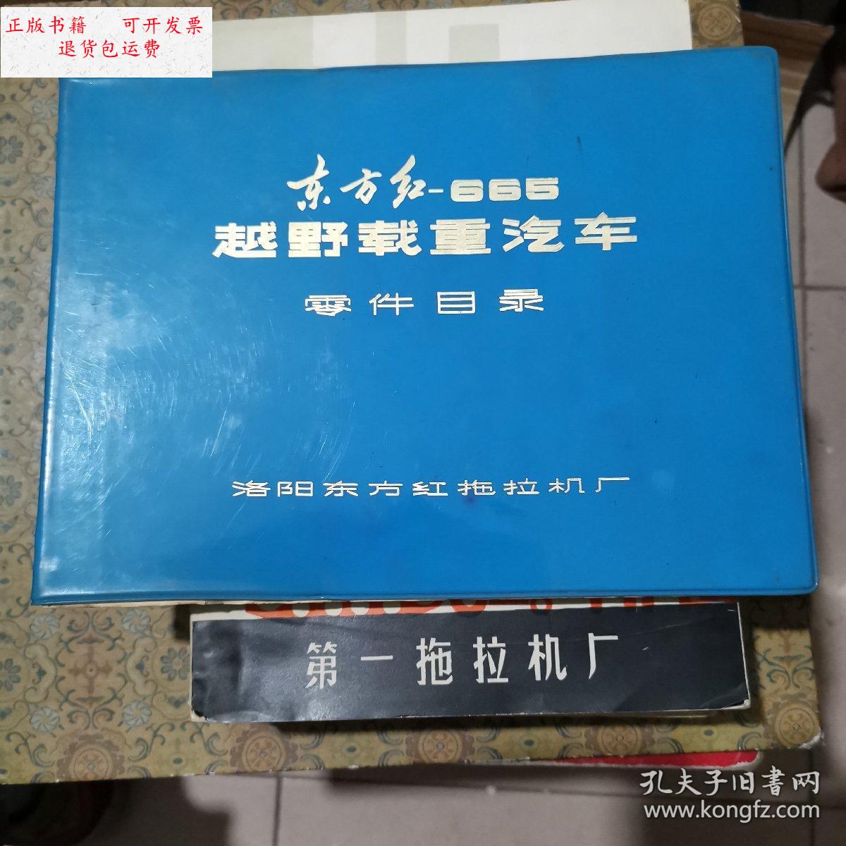 【二手9成新】东方红-665越野载重汽车零件目录 /洛阳东方红拖拉机厂