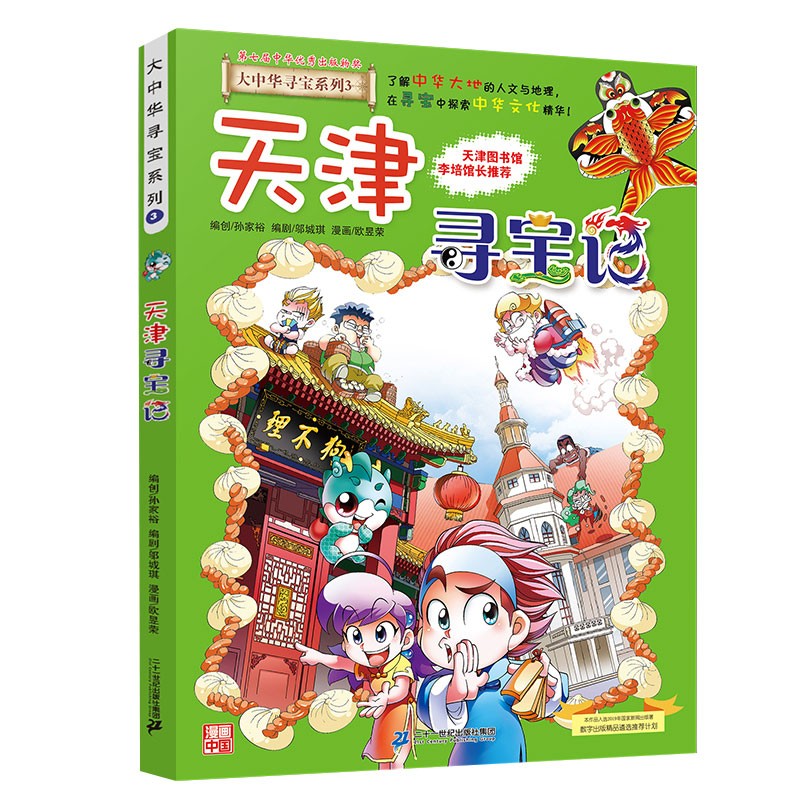 大中华寻宝系列3·天津寻宝记新版儿童中国地理科普知识百科漫画书，儿童科普，人文地理，漫画读物 暑假作业 一升二暑假衔接 小升初暑假衔接