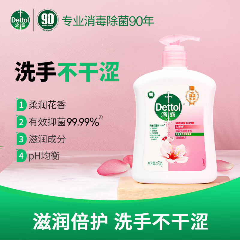 滴露滴露抑菌洗手液滋润倍护 甄选系列 450克