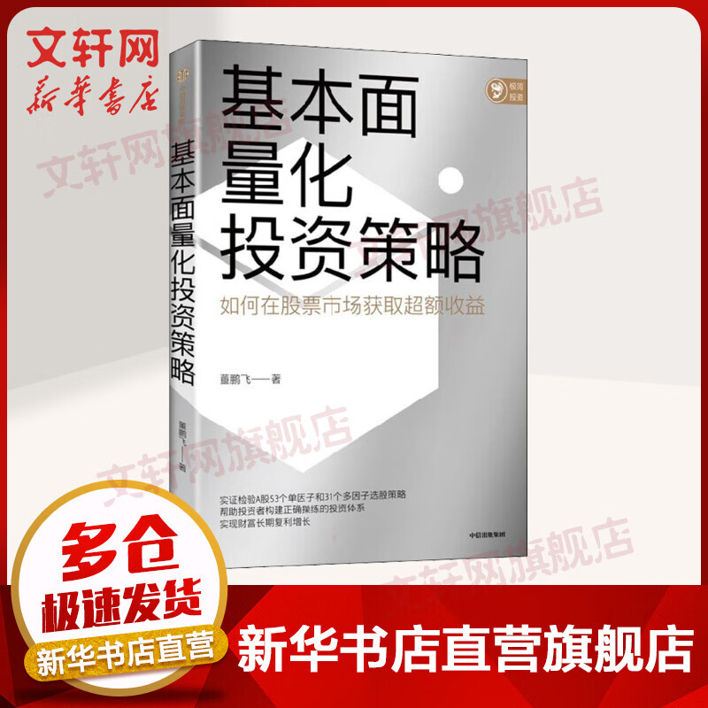基本面量化投资策略董鹏飞 著中信出版社 图书
