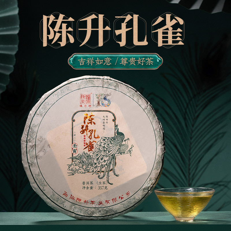陈升号 2022年陈升孔雀357g普洱茶普洱生茶生普茶叶饼茶