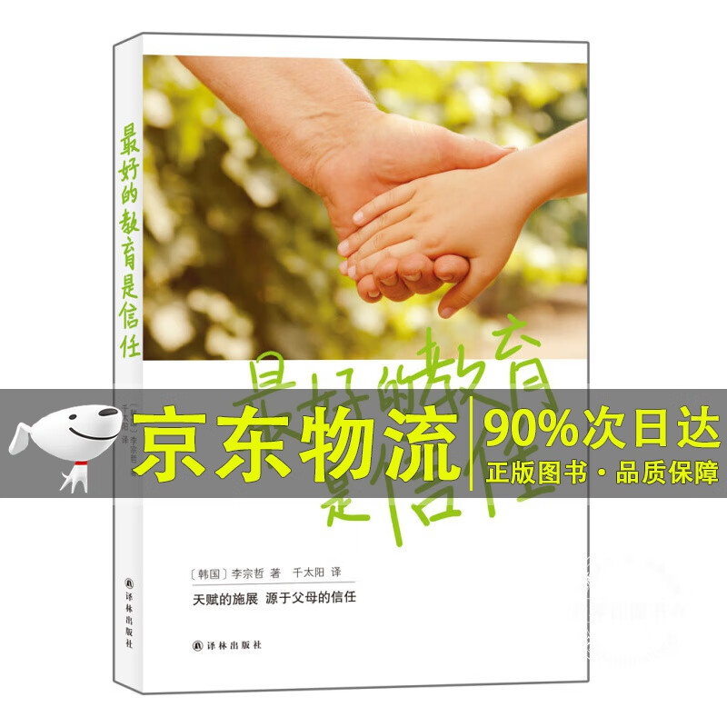 好的教育是信任