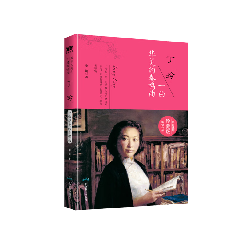 【民国十大传奇女子系列】现代文学著名女作家 丁玲传 人物传记 历尽