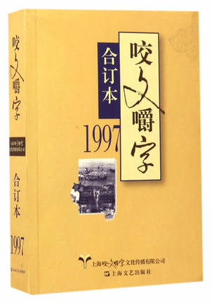 咬文嚼字(1997合订本)