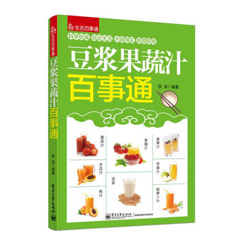 豆浆果蔬汁百事通 吴凌 9787121209215 电子工业出版社