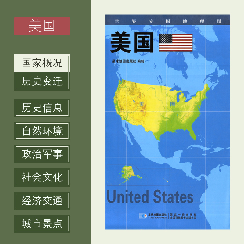 世界分国地理图 美国 政区图 地理概况 人文历史 城市景点 约84*60cm 双面覆膜防水 折叠便携袋装 星球地图出版社