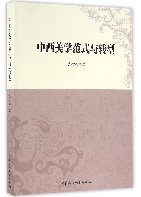 中西美学范式与转型