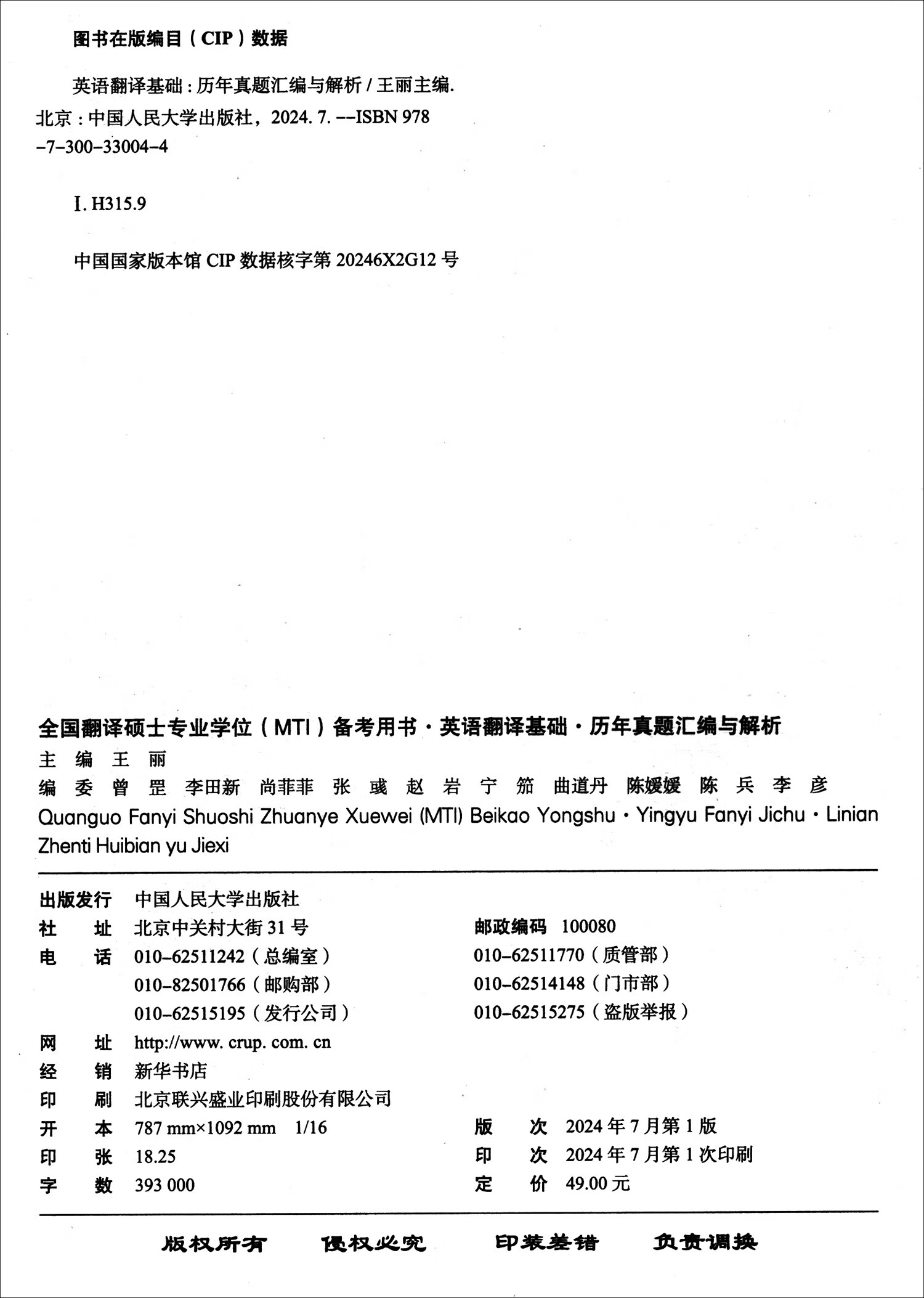全国翻译硕士专业学位（MTI）备考用书·英语翻译基础·历年真题汇编与解析详情图