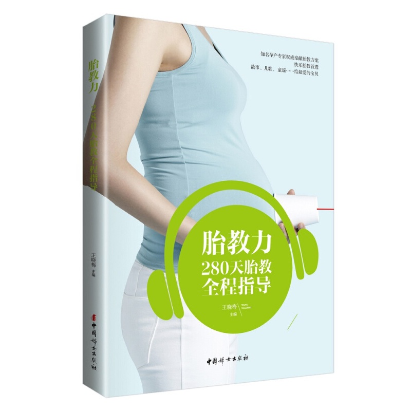 正版现货 胎教力：280天胎教 孕期保健及注意事项参考用书 中国妇女出版社