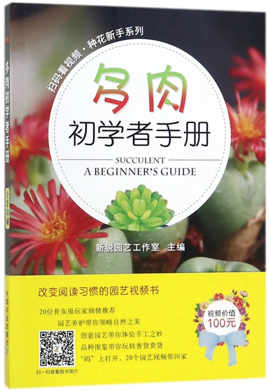 多肉初学者手册/扫码看视频种花新手系列