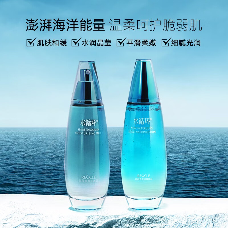 水循环(REOCLE)新海洋水乳保湿两件套装护肤化妆品爽肤水乳液女专柜 两件套组合(水+乳)