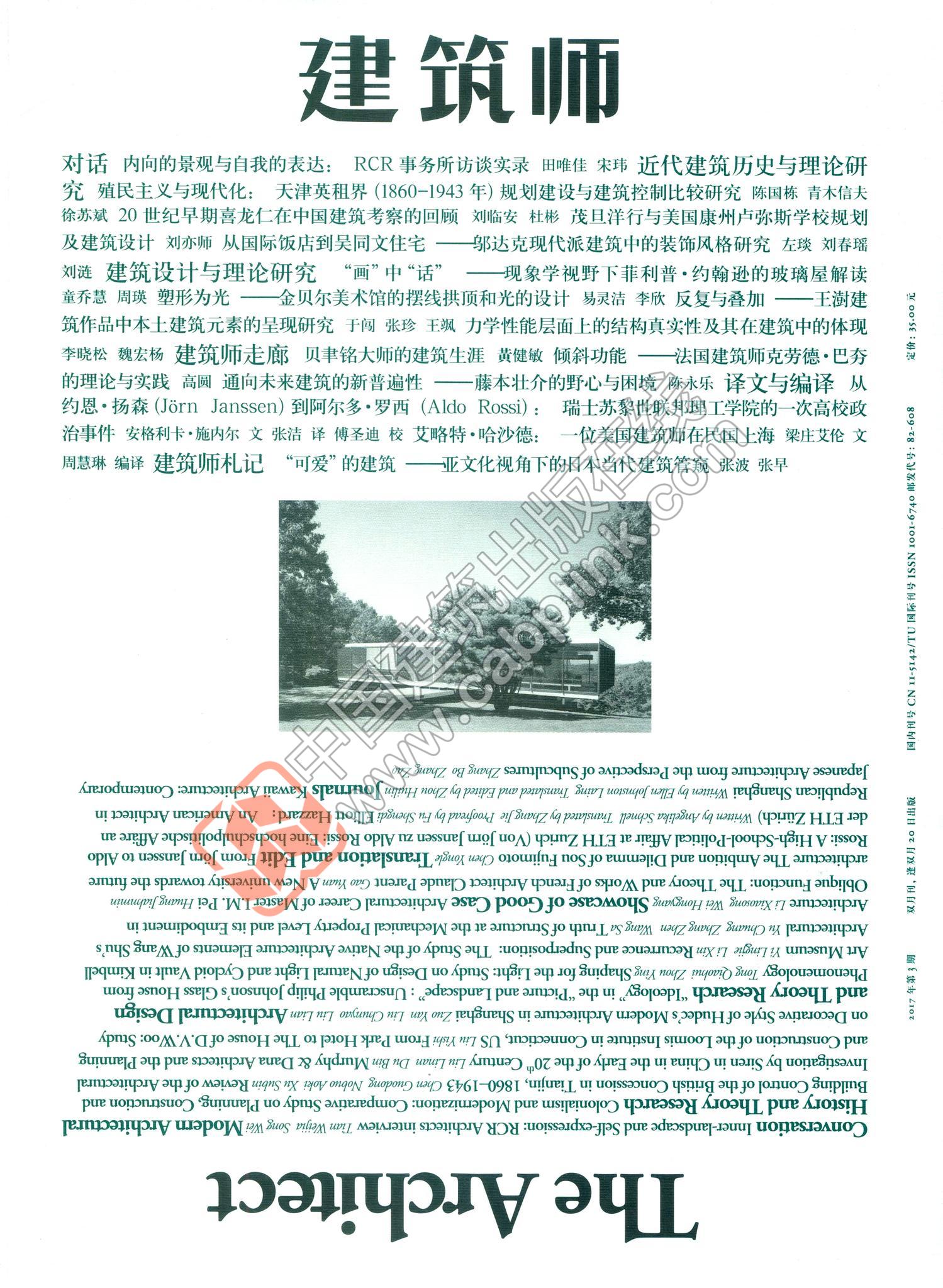 建筑师 杂志总第187期（2017年6月第3期） N.1871