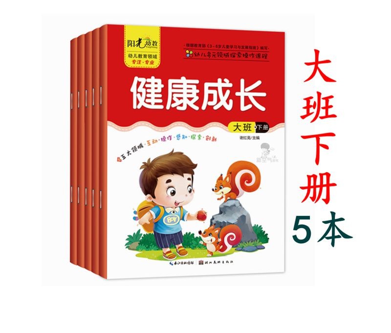 幼儿园大班下册全套教材五大领域多元互动探索课程早教机构大班课本幼师教学用书5-6岁学前课程大班教材