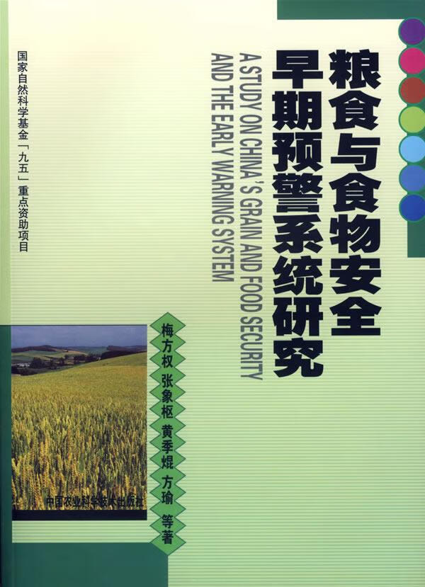 粮食与食物安全早期预警系统研究【正版图书】
