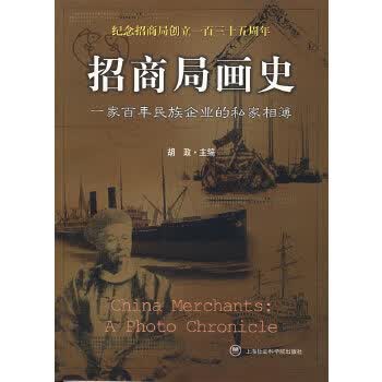 招商局画史【正版图书】