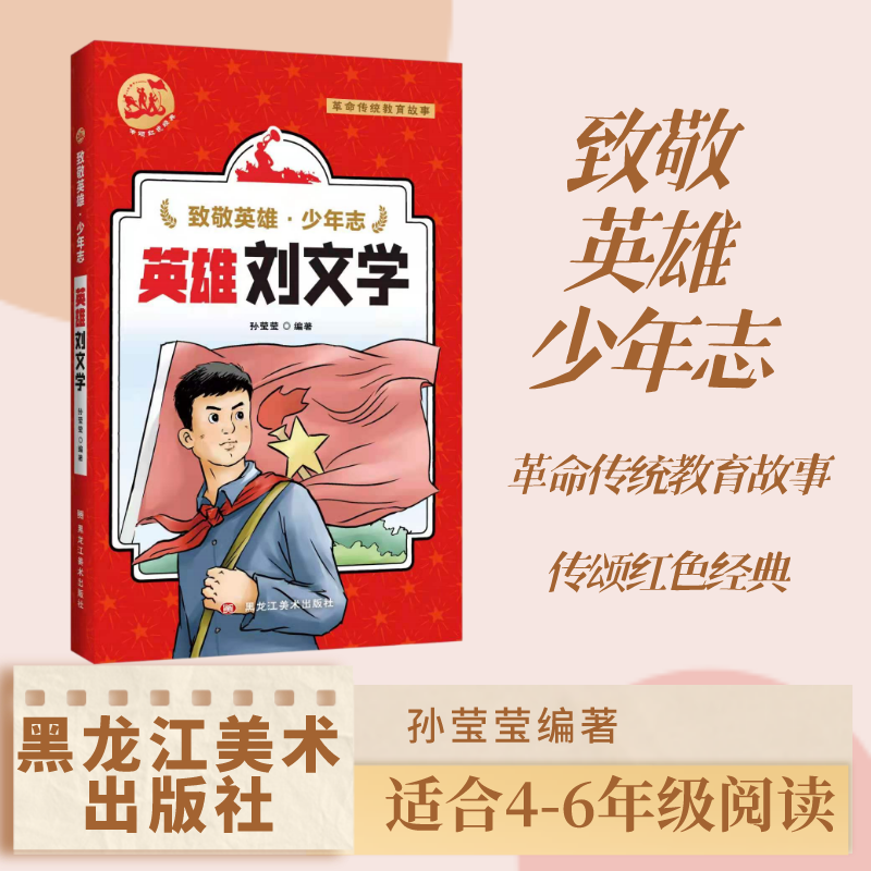 致敬英雄少年志 英雄刘文学 孙莹莹编著 黑龙江美术出版社