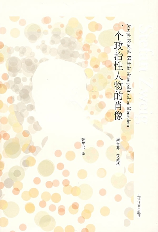 一个政治性人物的肖像 [奥]茨威格 张玉书【正版书籍,畅读优品】