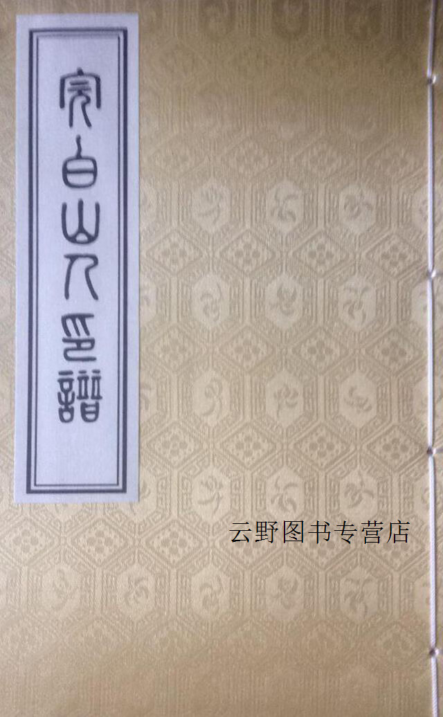 完白山人印谱(宣纸线装一函一册),(清)邓石如,中州古籍出版社