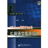 Windows环境下32位汇编语言程序设计【放心选购】