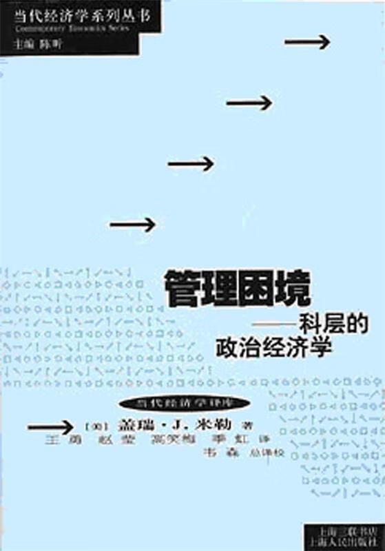 管理困境:科层的政治经济学 [美]盖瑞·