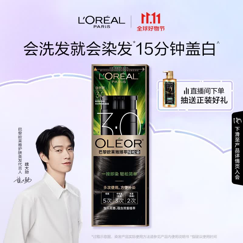 欧莱雅轻松染一洗黑色遮盖白发植萃染发剂染发膏3.0自然黑植物不沾头皮属于什么档次？