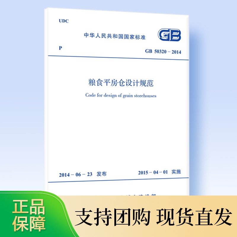 粮食平房仓设计规范 GB 50320-2014