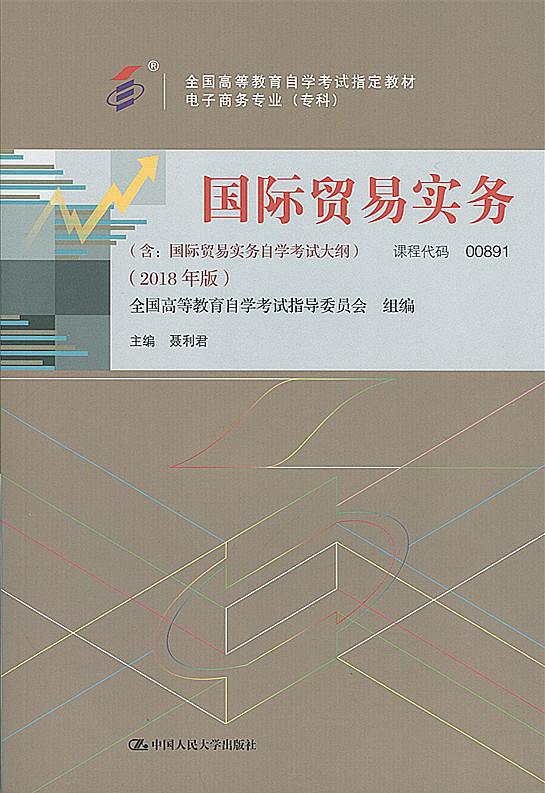 国际贸易实务 聂利君【正版书】