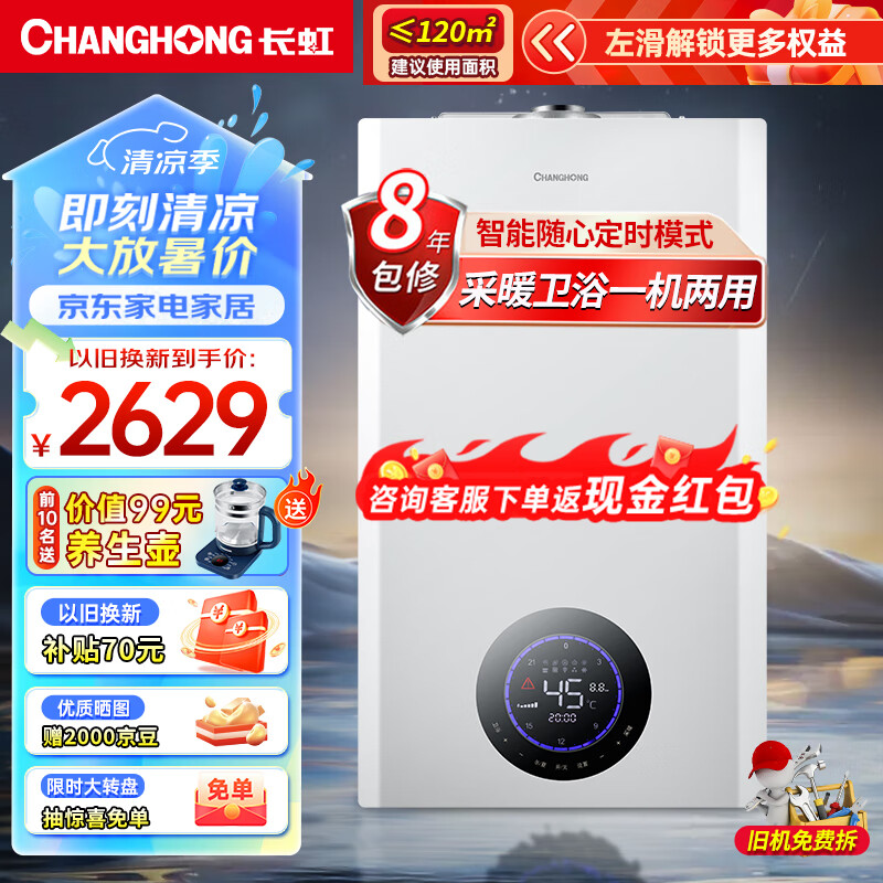 长虹（CHANGHONG）家用燃气壁挂炉天然气采暖炉锅炉多分段燃烧供暖暖气片地暖热水两用恒温洗浴热水器 以旧换新 20C2