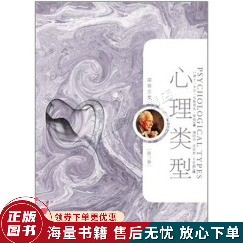 荣格文集：心理类型第3卷