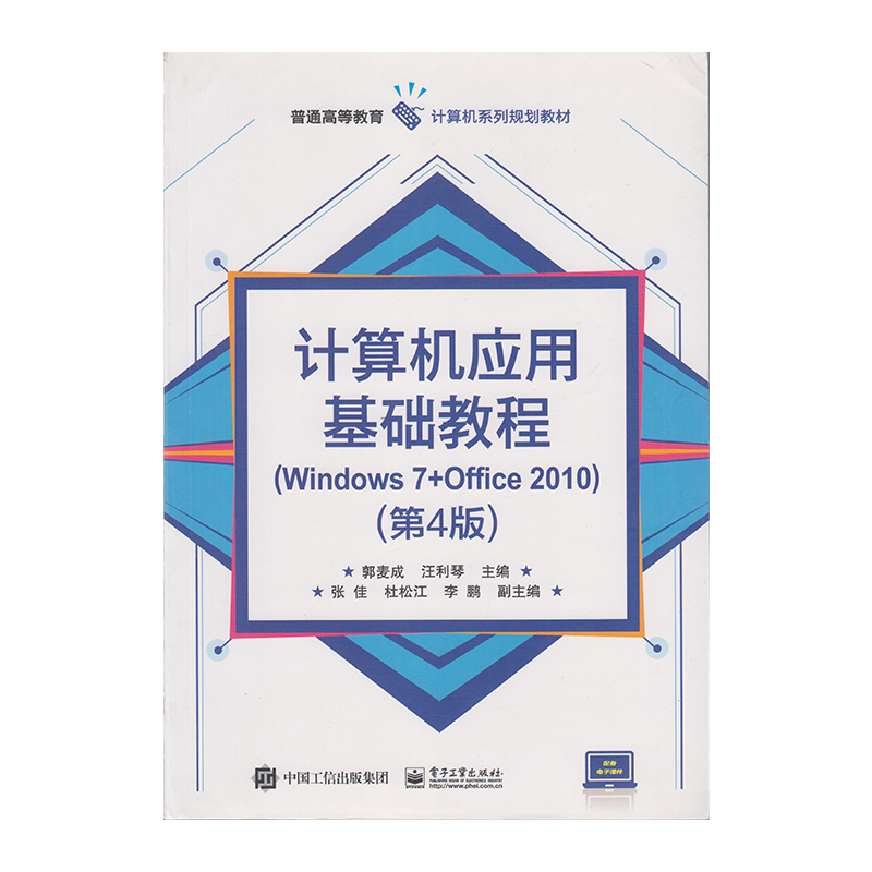 正版 计算机应用基础教程（第4版）9787121323171 电子工业出版社
