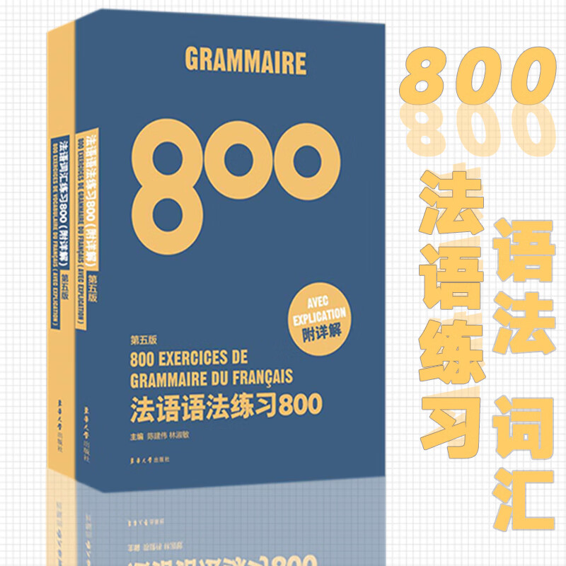 法语语法练习800+法语词汇练习800（第五版）俩本套装