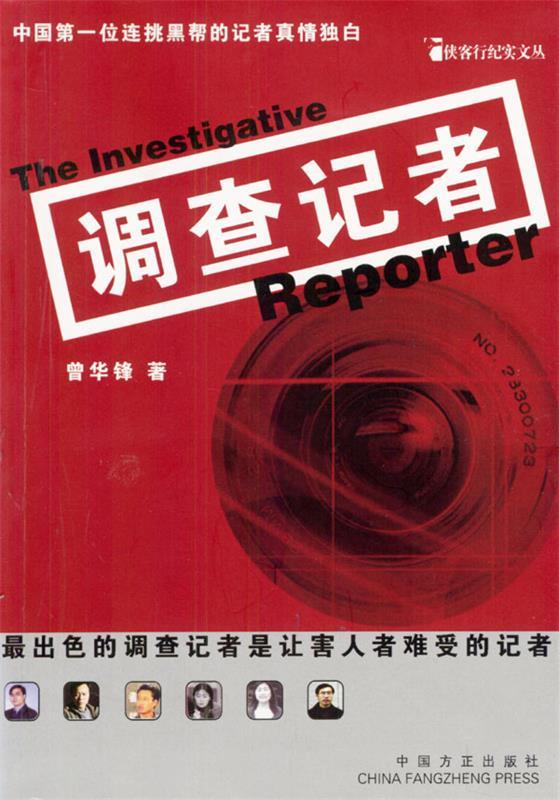 调查记者:出色的调查记者是让害人者难受的记者 曾华锋 著【正版书】