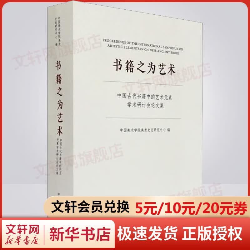 书籍之为艺术 中国古代书籍中的艺术元素学术研讨会论文集 图书