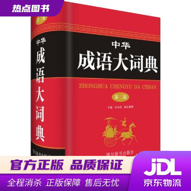 【新华书店 官方正版】中华成语大词典 宋永培,端木黎明 主编 四川辞书出版社