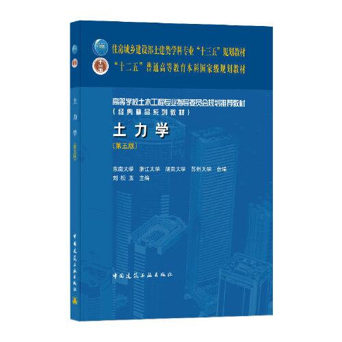 二手土力学（第五版）
