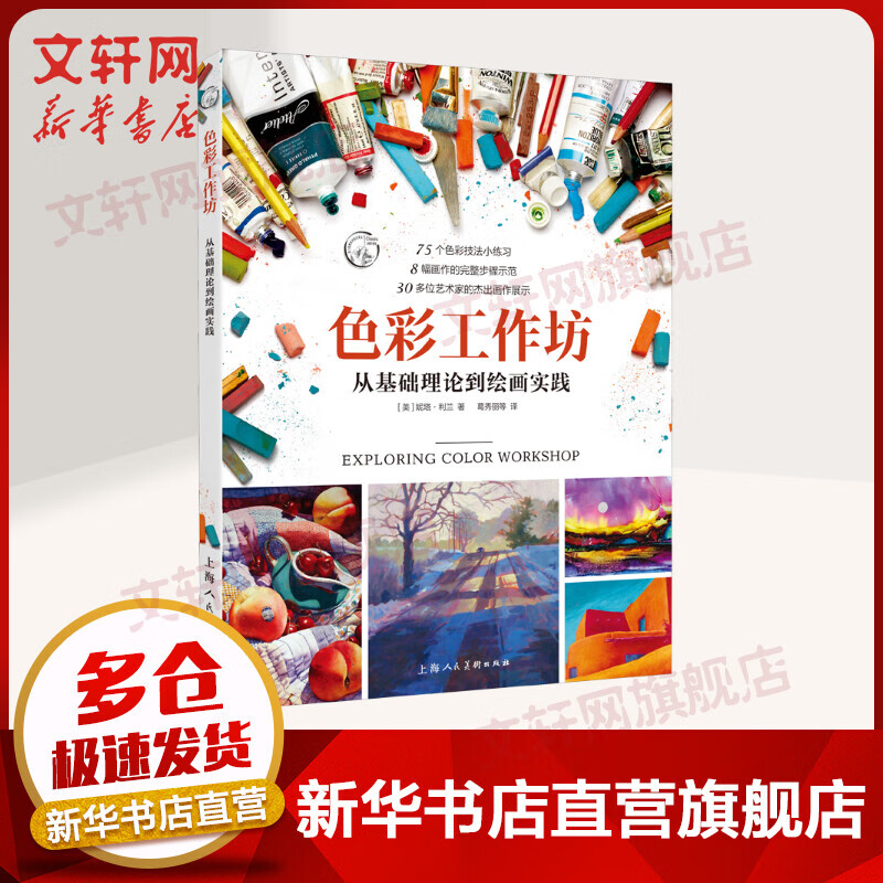 色彩工作坊 从基础理论到绘画实践