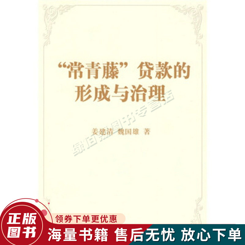 “常青藤”贷款的形成和治理