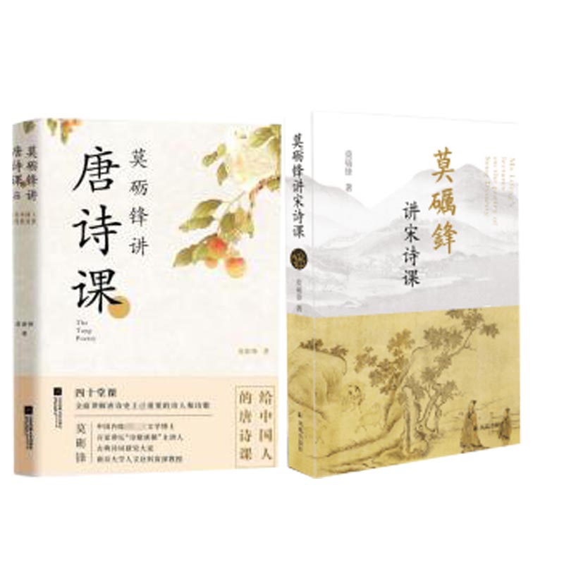 莫砺锋讲宋诗课+莫砺锋讲唐诗课(共2册)