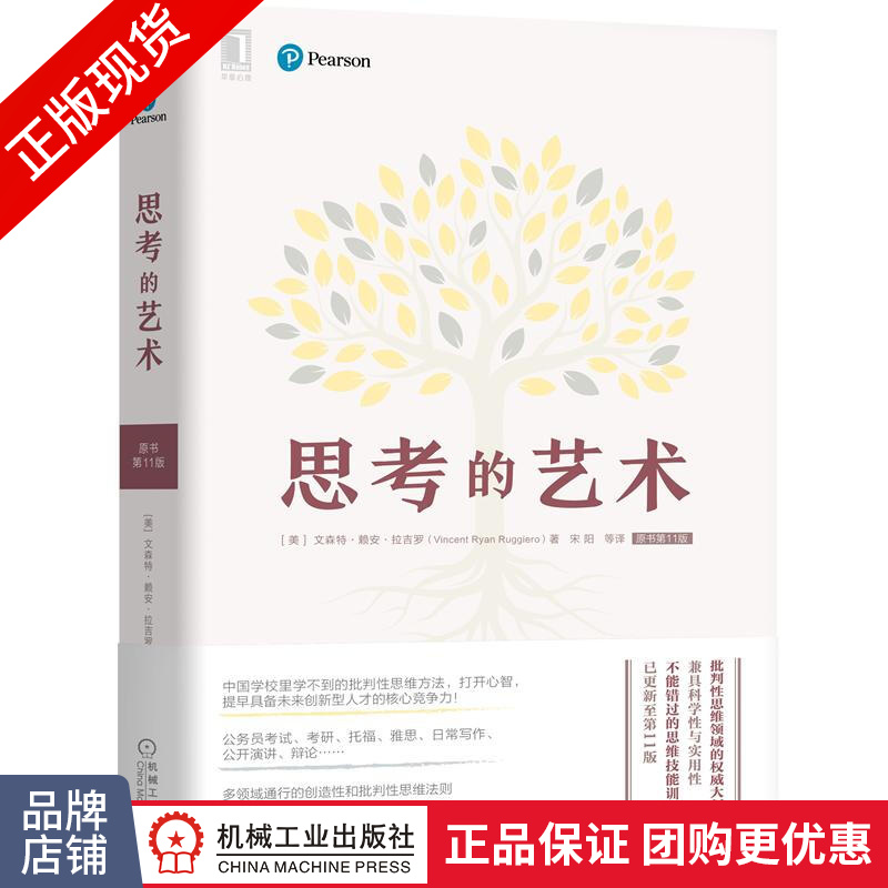 现货包邮 思考的艺术（原书第11版）文森特·赖安·拉吉罗|8057842