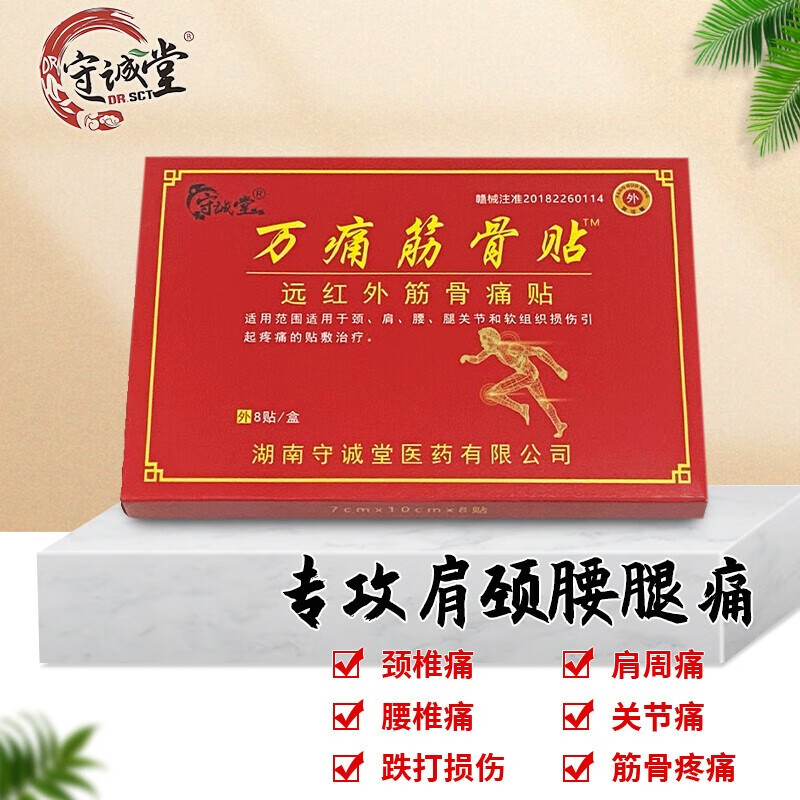 守诚堂 万痛筋骨贴肩周炎颈椎病腰间盘风湿关节腰腿痛药贴远红外舒筋