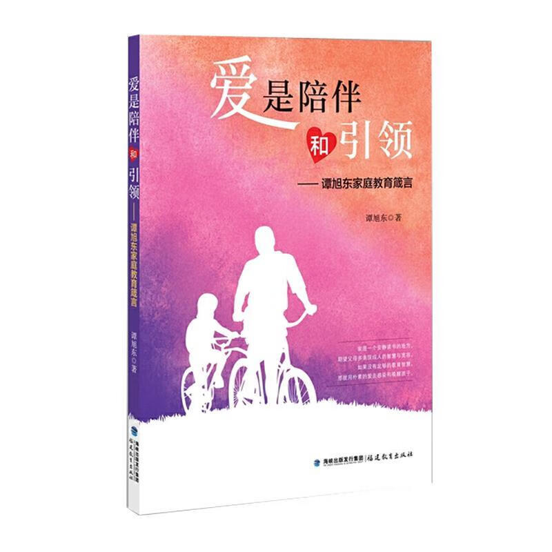 爱是陪伴和:谭旭东家庭教育箴言 9787533486631 谭旭东 著 福建教育