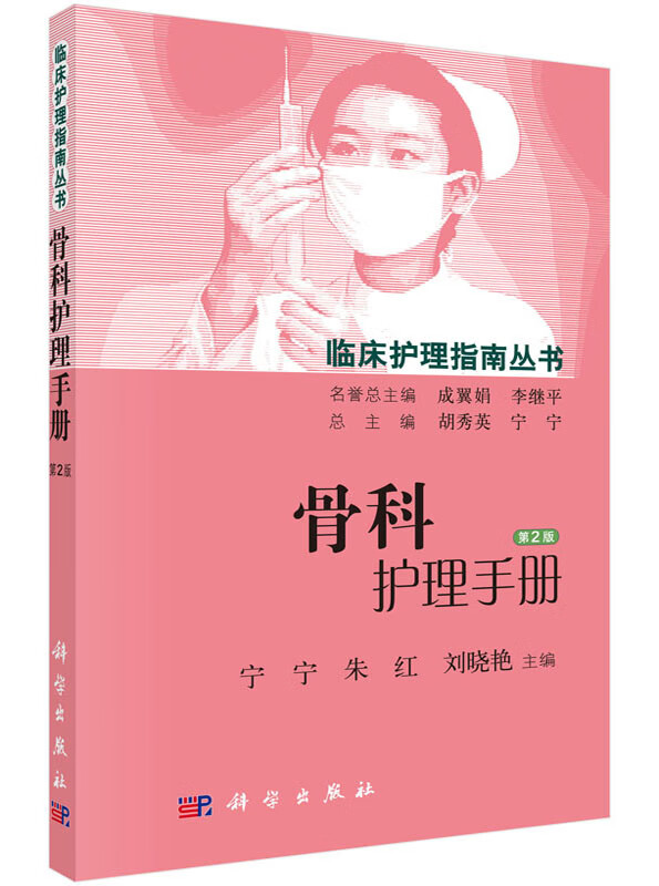骨科护理手册(第2版)/临床护理指南丛书