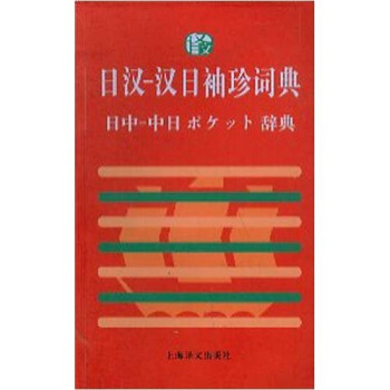 日汉:汉日袖珍词典 季林根 等 著【正版书】
