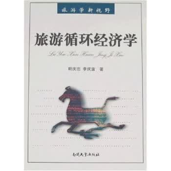旅游循环经济学【正版图书】