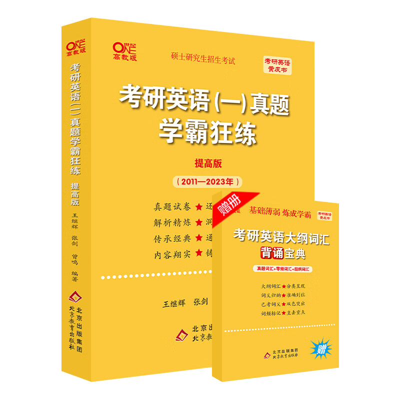 王继辉考研英语一真题学霸狂练(提高版)(
