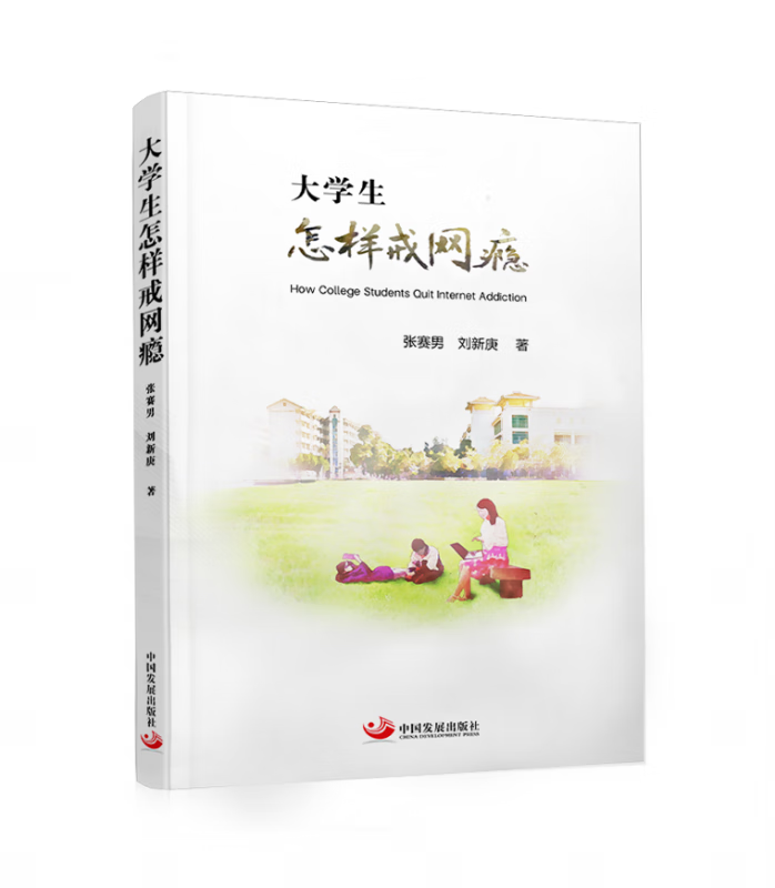 大学生怎样戒网瘾