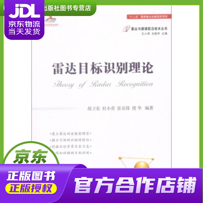 【正版图书 京东配送】雷达目标识别理论 胡卫东,杜小勇,张乐锋,虞华 著 国防工业出版社