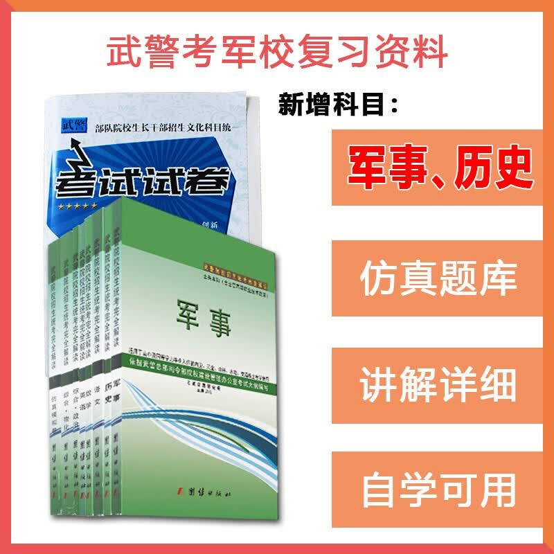 2022武警院校招生文化科目统考用书武警内卫考军校资料模拟卷书籍军考